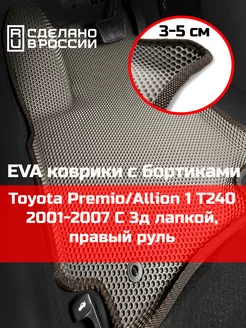 Эва коврики в салон с бортами Toyota Allion 1 T240