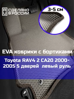 Ева авто коврики с бортами Toyota RAV4 2 5 дверей