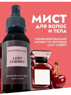 Спрей мист для тела и волос парфюмированный Lost Cherry