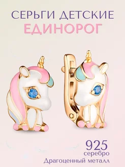 серьги детские серебро позолоченные Единороги