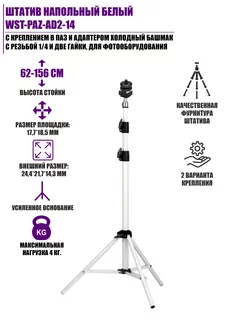 Штатив напольный белый крепление башмак для фотооборудования