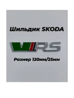 Знак Значок Эмблема Надпись Наклейка VRS Skoda Шкода