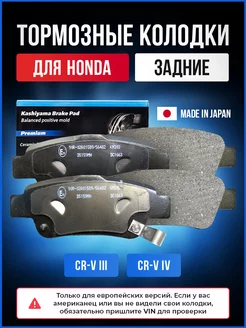 Тормозные колодки задние Хонда СРВ ЦРВ 3, Honda CR-V IV