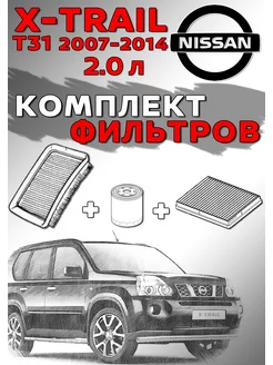 Комплект фильтров Nissan X-TRAIL T31 2.0л