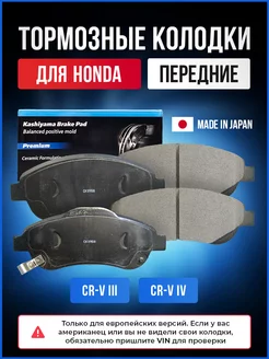 Тормозные колодки передние Хонда СРВ III IV, Honda CR-V