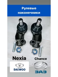 Рулевые наконечники Nexia Chance Lanos