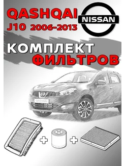 Комплект фильтров Nissan QASHQAI J10