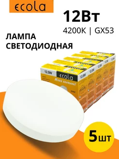 Лампочки светодиодные GX53 12Вт 4200К белый свет - 5 шт