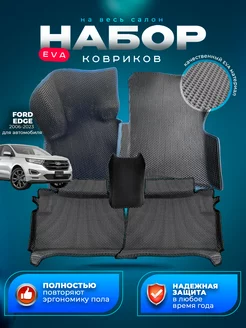 Коврики автомобильные Эва Eva 3D Ford Edge 2006-2023