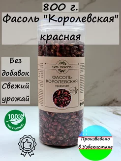 Фасоль Красная (Королевская) 800 грамм