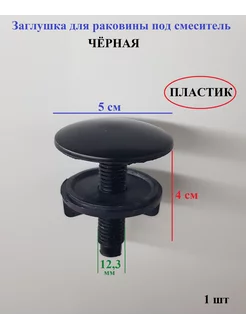 Заглушка для раковины под смеситель