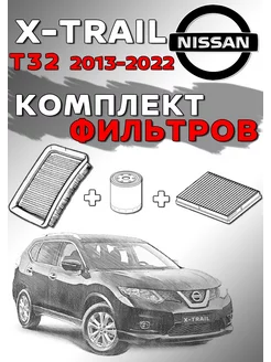 Комплект фильтров Nissan X-TRAIL T32