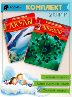 Акулы + Микромир