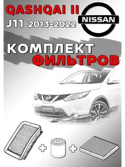 Комплект фильтров Nissan QASHQAI J11