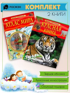 Атлас мира + Красная книга