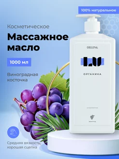 Масло виноградной косточки без запаха 1000 мл