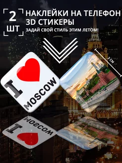 3D стикеры объемные Я люблю Москву I love Moscow