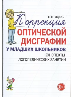 Коррекция оптической дисграфии у младших школьников Конспект