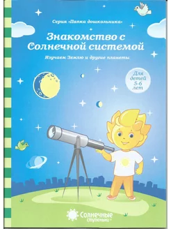 Знакомство с Солнечной системой. Изучаем Землю. 5-6 лет