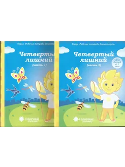 Четвертый лишний Ч. 1 (5-6 лет), ч. 2 (6-7 лет) Солнечные