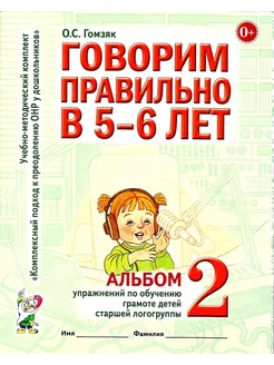 Говорим правильно в 5-6 лет. Альбом 2 Упражнений по грамоте