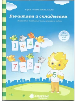 Вычитаем и складываем для детей 4-6 лет. Солнечные ступеньки