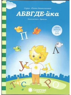 АБВГДЕ-йка. Знакомство с буквами. Солнечные ступеньки. Папка