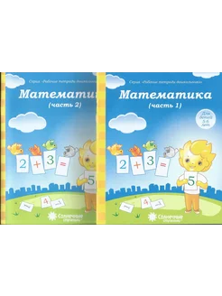 Математика (5-6 лет). Рабочая тетрадь для дошкольников