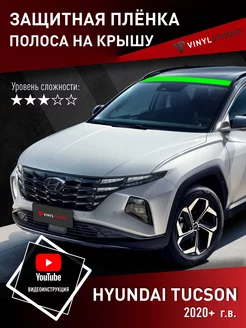 Самоклеящаяся пленка на крышу Hyundai Tucson 2020+