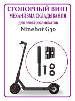 Стопорный винт механизма складывания для самоката Max G30