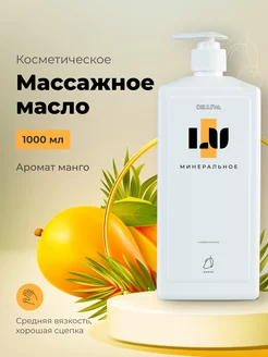 Массажное масло Манго 1 литр