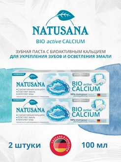 Зубная паста Bio active calcium 100 мл 2шт