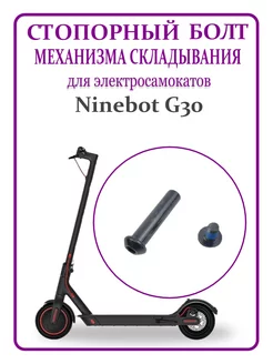 Стопорный болт механизма складывания G30