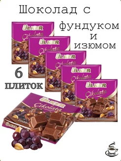 Шоколад с фундуком и изюмом турецкий 6 плиток