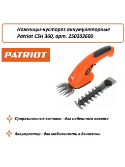 Ножницы-кусторез аккумуляторные CSH 360, арт. 250203600