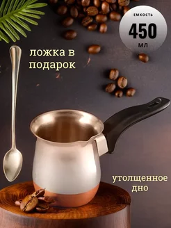 Турка для кофе 450 мл