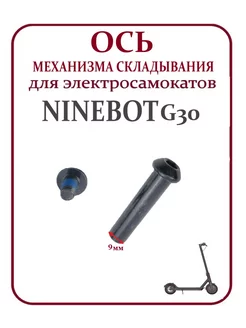 Ось механизма складывания Max G30 большой