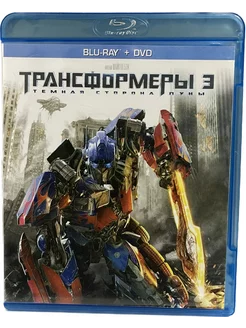 Трансформеры 3 Тёмная сторона луны (Диск Blu-Ray лицензия)