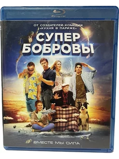 СуперБобровы (Диск Blu-Ray лицензия)