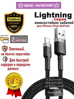 Плетеный кабель Lightning-USB для iPhone лайтинг, 2 метра