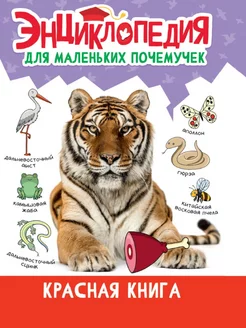 Энциклопедия для маленьких почемучек. Красная книга