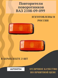 Повторители поворотников ваз 2109