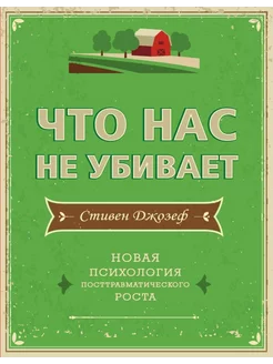 Что нас не убивает