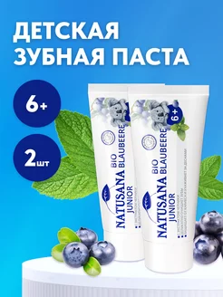 Детская зубная паста JUNIOR BIO BLAUBEERE 2шт