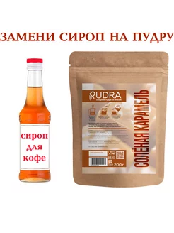 Сироп для кофе сухой Соленая карамель 200г