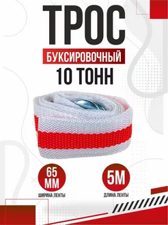 Трос буксировочный ленточный 10т 5м