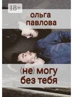 (Не) могу без тебя