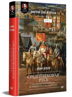 Средневековая Русь от призвания варягов до принятия христи