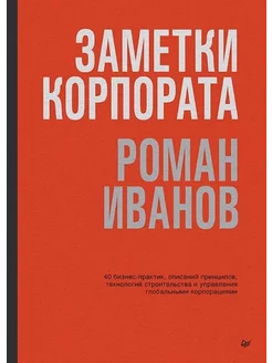 Заметки корпората. 40 бизнес-практик, описаний принципов, т