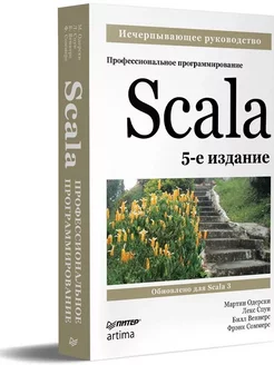 Scala. Профессиональное программирование. 5-е изд